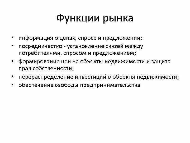 Функции рынка недвижимости. Функции рынка. Функции рынка недвижимости схема. Регулирующая функция рынка недвижимости. Информация функция рынка