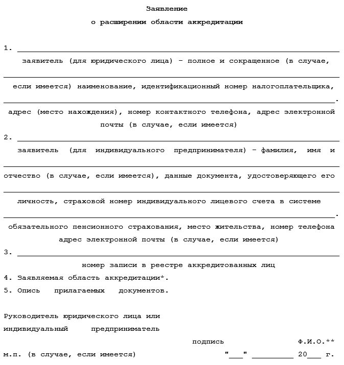 Статусы заявления на аккредитацию. Заявление на аккредитацию. Заявка на расширение области аккредитации. Образец заявления на расширение области аккредитации. Заявление о предоставлении аттестата аккредитации.