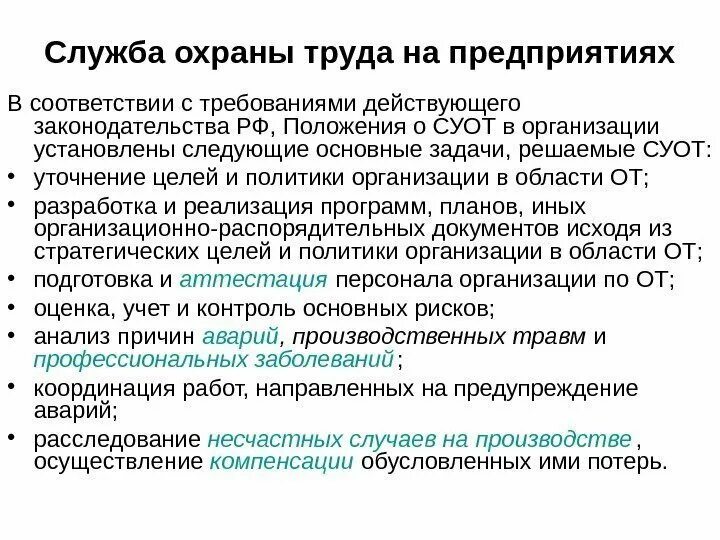 Статус и подчиненность службы охраны труда организации. Основные функции охраны труда в организации. Служба охраны труда на предприятии. Основные функции службы охраны труда в организации. Основные задачи службы охраны труда в организации.