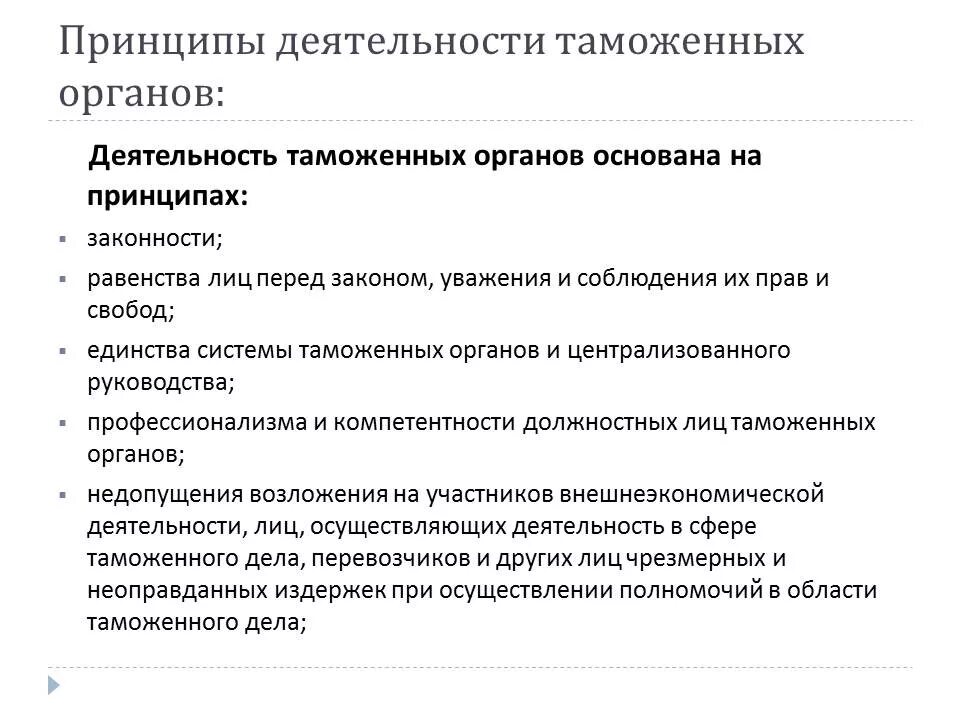 Деятельность таможенных органов рф. Принципы деятельности таможни. Принципы деятельности таможенных органов. Деятельность таможенных органов основана на принципах. Пример деятельности таможни.