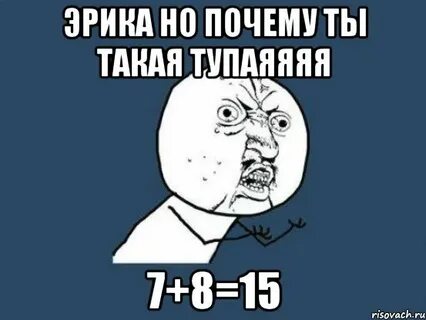 Но почему