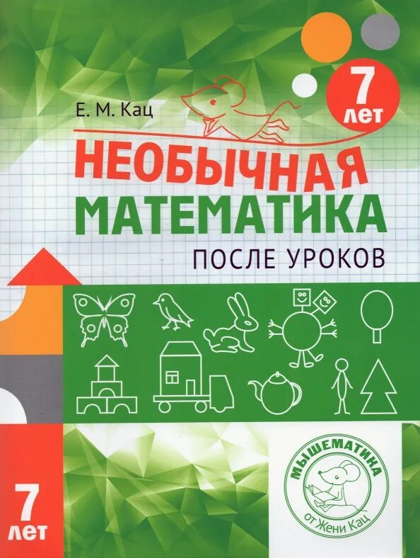 Женя кац математика 7 8. Необычная математика для дошкольников. Необычная математика после уроков для детей 7 лет женя кац. Кац необычная математика для школьников. Женя кац необычная математика для детей 7 лет.