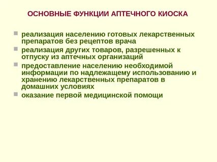 Основные функции аптеки