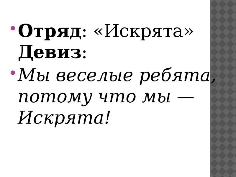 Девиз искорка. Девиз. название команды и девиз. искрята девиз. речевка для отряда искорки.