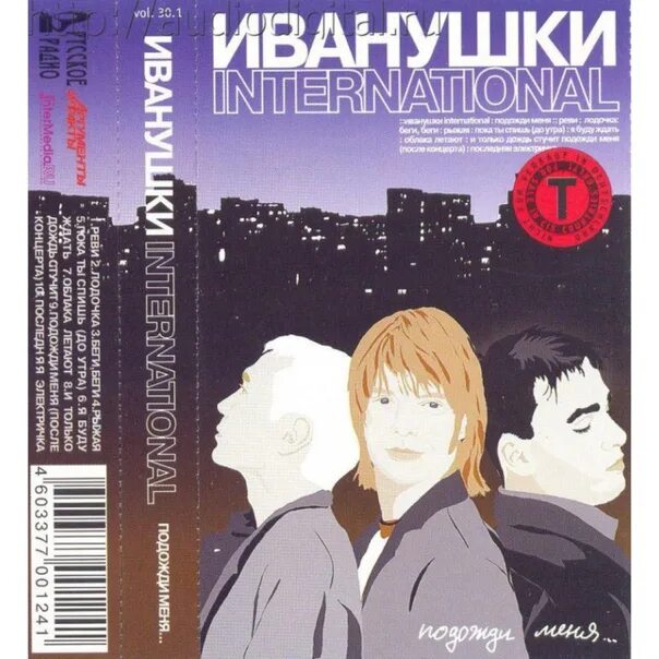 Иванушки кассеты. Конечно он иванушки international альбом. Иванушки international - подожди меня (2000). Кассеты группа иванушки. Иванушки обложка альбома.