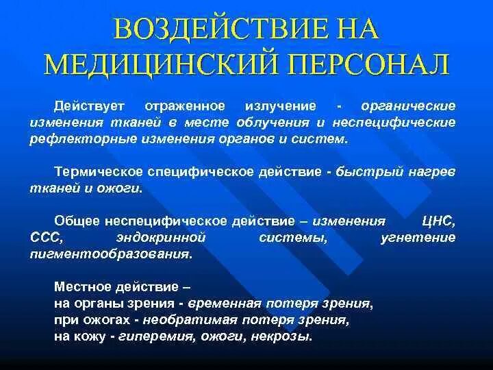 Органические изменения в организме. Виды излучения их воздействие на медицинский персонал. При воздействии облучения на медперсоналом возможны заболевания.