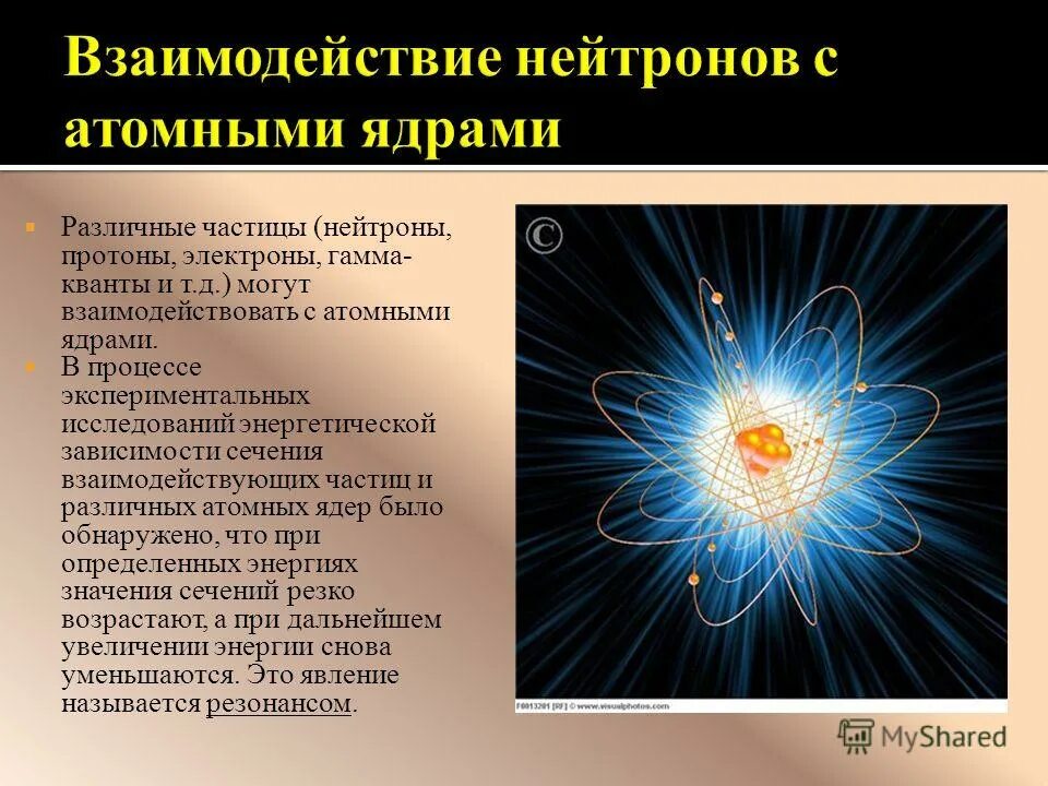 Стационарное ядро. Взаимодействие нейтронов. Виды взаимодействия нейтронов с ядрами. Виды взаимодействия нейтронов с атомными ядрами. Процессы взаимодействия нейтронов с ядрами.