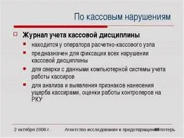 Штраф за кассовые нарушения. Кассовая дисциплина. Правила кассовой дисциплины. За нарушение кассовой дисциплины. Ответственность за нарушение кассовой дисциплины.