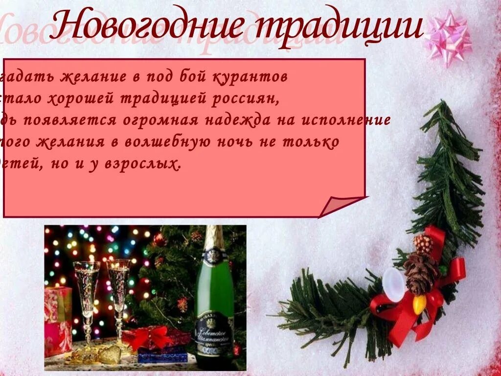 Желания на новый год. Загадываем новогодние желания под бой курантов. Как загадать желание. Новогодняя традиция с желанием.