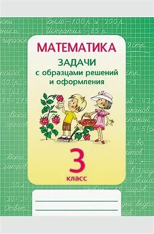 Задачи с образцами решений 3 класс