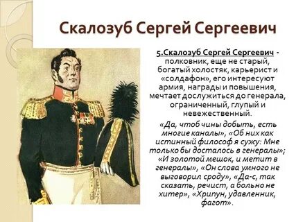 Скалозуб характеристика с цитатами