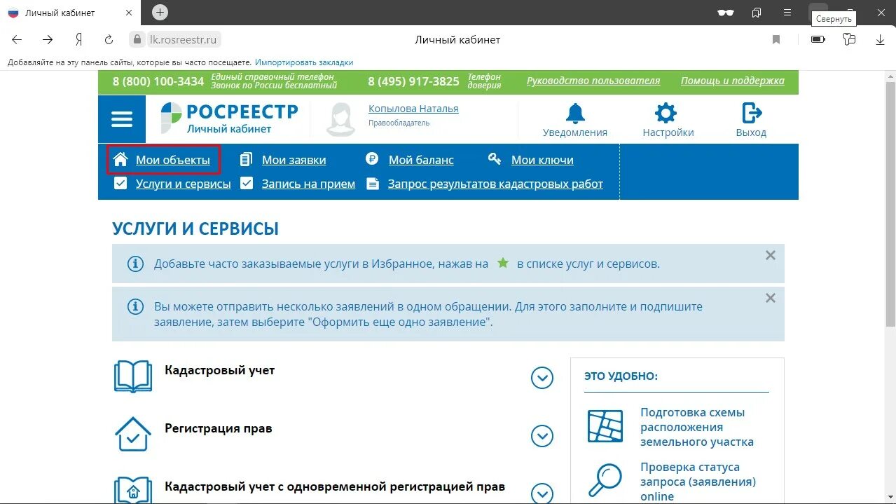 Росреестр личный кабинет. Личный кабинет на сайте Росреестра. Росреестр личный кабинет через госуслуги. Росреестр Мои объекты. Росреестр сайт через госуслуги
