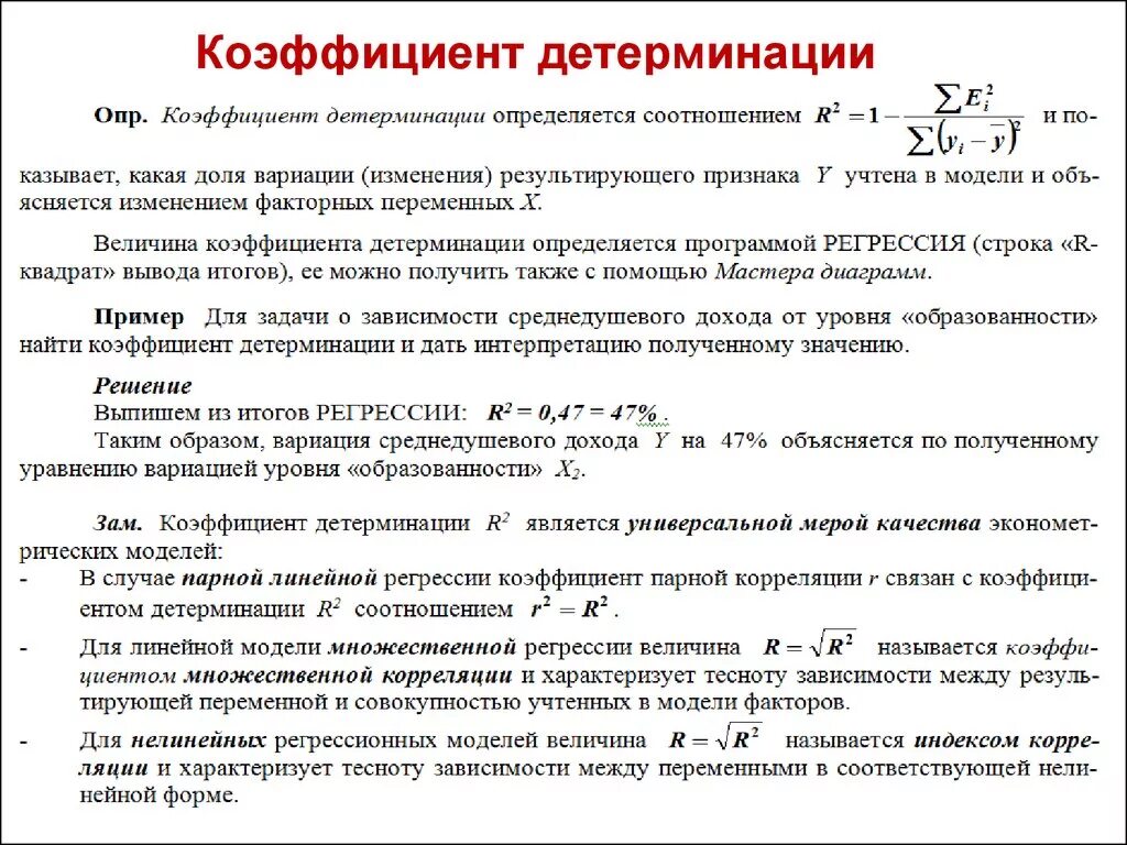 Эконометрика коэффициенты. Коэффициент детерминации r2 определяется по формуле. Формула расчета коэффициента детерминации. Коэф детерминации формула. Интерпретация коэффициента детерминации (r2);.