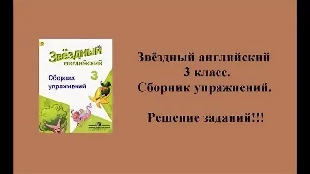 Звездный сборник упражнений ответы английский 4 класс. Звёздный английский 3 класс сборник. Звёздный английский 3 класс сборник упражнений. Сборник грамматических упражнений 3 класс Starlight.