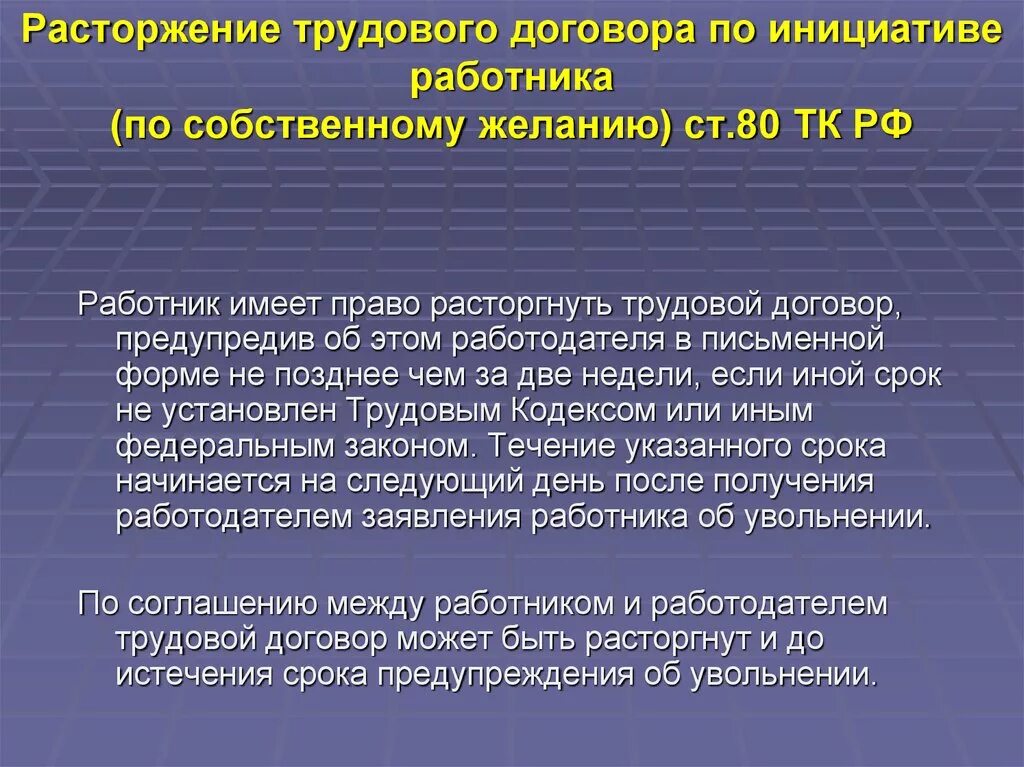 Расторжение трудового договора по инициативе работника. Порядок прекращения трудового договора по собственному желанию. Расторжение трудового дог. Расторжение договора по инициативе работника. Работник может в любое время