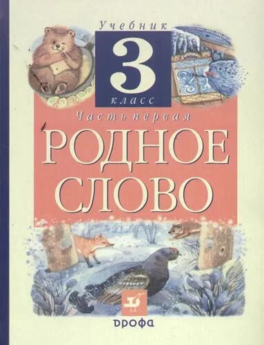 Родное слово учебник. Учебник родное сово 4класс. Родное слово 4 класс учебник. Родное слово 1 класс. Родное слово часть 2