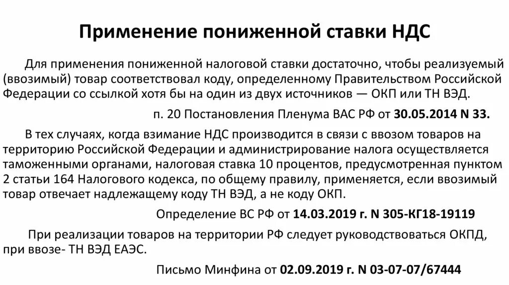 Ставка НДС. Пониженная ставка НДС применяется в отношении:. Ставка без НДС когда применяется. Низкие ставки. Почему понижают ставку