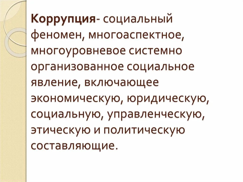 Описание социального явления. Коррупция это социальное явление. Коррупция как явление. Коррупция как социально-политическое явление. Коррупция как социальное явление охватывает.