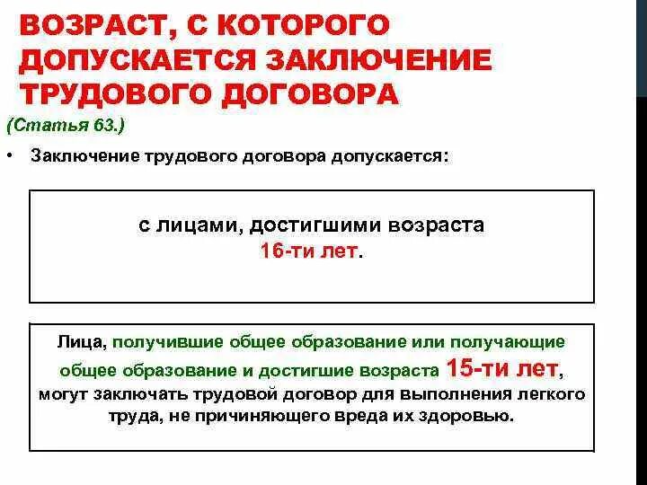 Согласно ст 63 трудового. Заключение трудового договора. Заключение трудового договора допускается. Возраст с которого допускается заключается трудовой договор. Возраст заключения трудового договора.