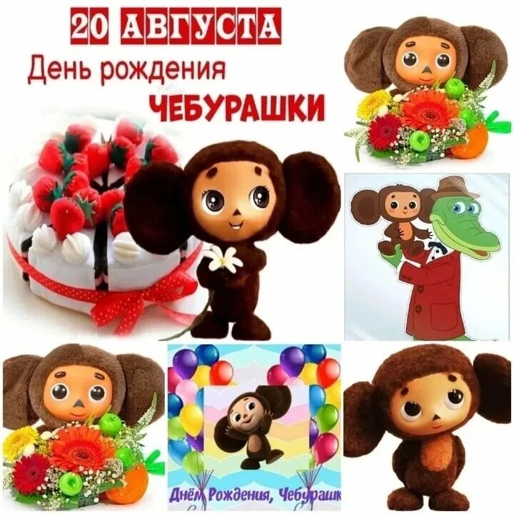 20 августа день рождения чебурашки. Мышонок с чебурашкой. Открытка с днём рождения с чебурашкой. День рождения чебурашки. 20 августа день рождения чебурашки.