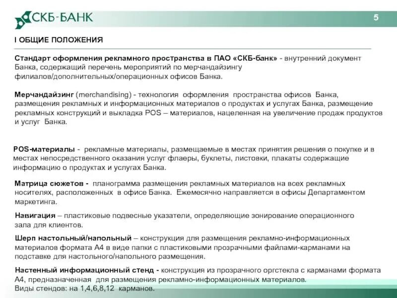 Скб как расшифровывается. Скб банк презентация. документы банка. скб-банк расшифровка. скб банк описание.