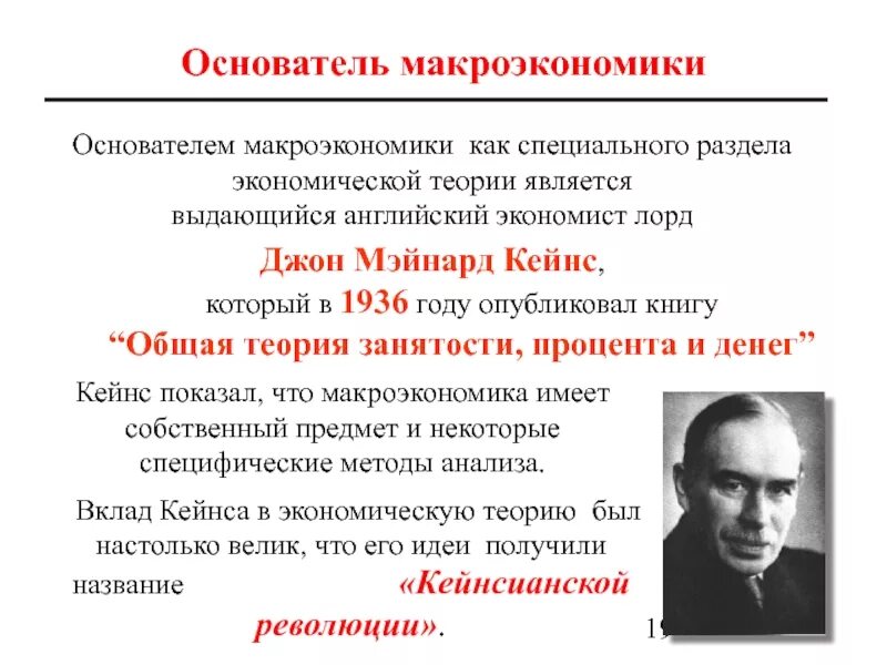 Джон Мейнард Кейнс макроэкономика. Основатель макроэкономики. Макроэкономика как раздел экономической теории. Родоначальник макроэкономики.