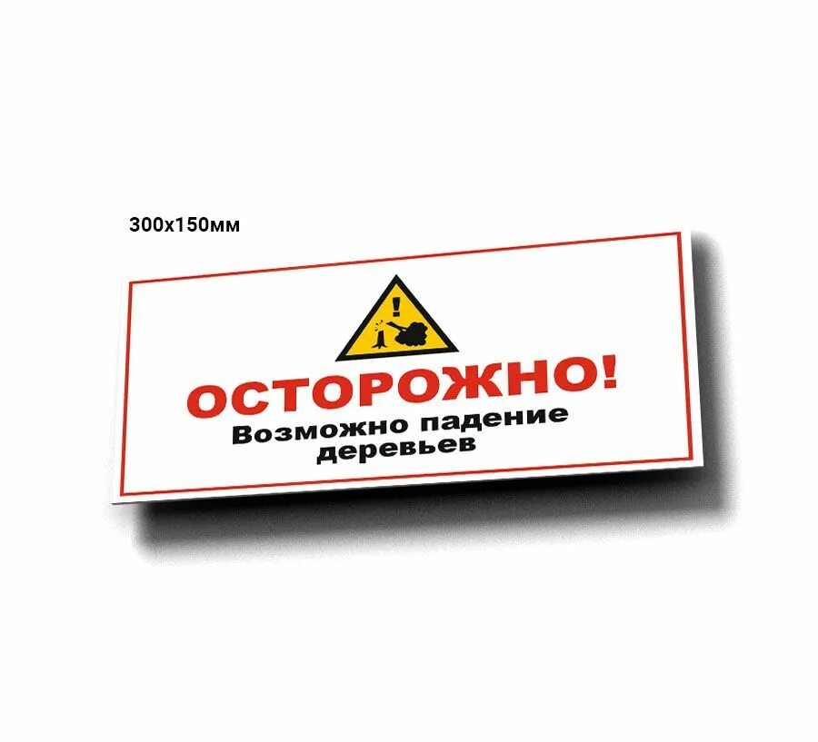 Осторожно -вирусы!. Табличка осторожно злая собака. Осторожно дерева. Упало дерево ива. Вещества опасные для окружающей среды.