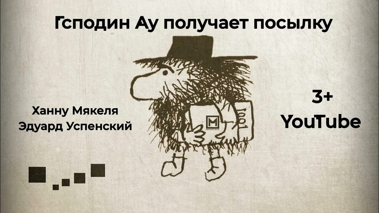 Ханну Мякеля господин ау. Аудиосказка господин ау. Страшный господин ау рисунок Успенский. X. Мякеля. «Господин ау» (главы), пер. с фин. Э. Успенского;. Аудиосказка ау