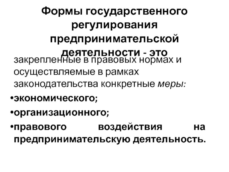 Регулирование предпринимательской деятельности в российской федерации. Государственное регулирование предпринимательства. Формы регулирования предпринимательской деятельности. Государственное регулирование предпринимательской деятельности. Органы регулирующие предпринимательскую деятельность.