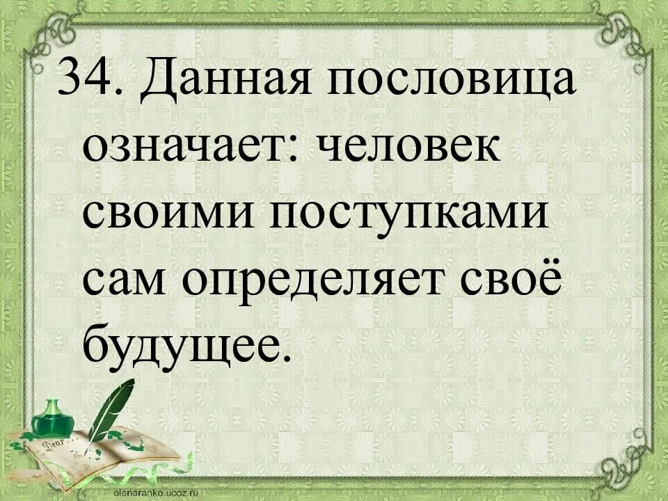 Данная пословица означает. Люди с своим поступками. Пословицы о человеке и людях. Пословицы о поступках.