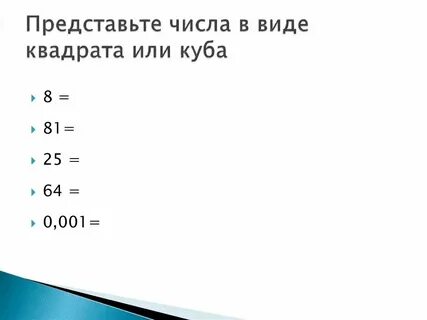 Представьте а в виде куба