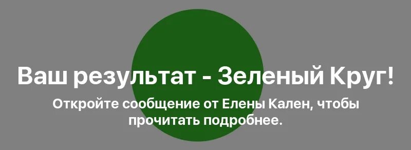 Ваш результат. Тест зеленый круг Результаты. Надпись ваш результат. Результат тестирования зеленый круг что это значит. New l ru