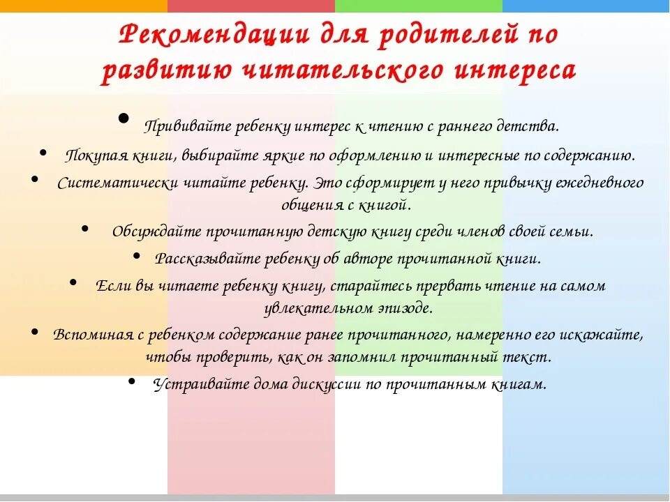 Развитие интереса к чтению. Рекомендации по чтению для родителей дошкольников. Рекомендации для родителей по чтению книг. Рекомендации родителям о чтении. Рекомендации родителям дошкольников по чтению.