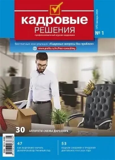 Кадровые решения адрес. Журнал кадровые решения.