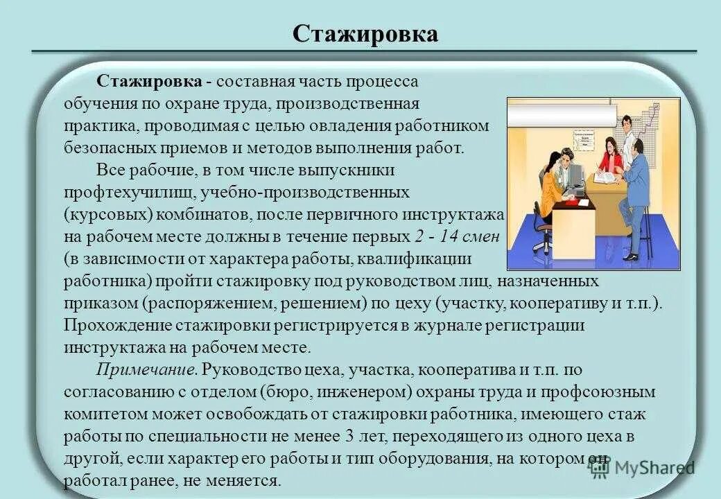 Требуется ли образование. Обучение и стажировка по охране труда. Стажировка охрана труда. Стажировка на рабочем месте. Порядок прохождения стажировки.