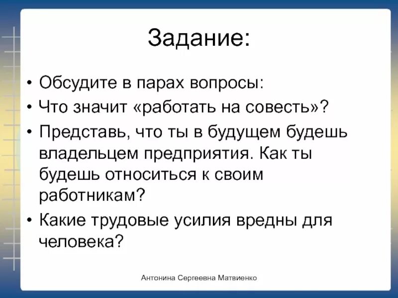 Задачи совести. Что значит работать на совесть. Что значит работа на совесть. Какие трудовые усилия вредны для человека. Что означает выражение работать на совесть.