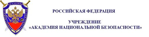 Академии национальной безопасности беларуси. Академия национальной безопасности. Академия национальной безопасности логотип. Академии национальной безопасности РФ. Агентство национальной безопасности России.