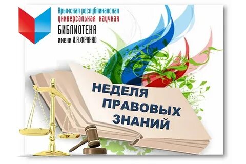 Правовая неделя