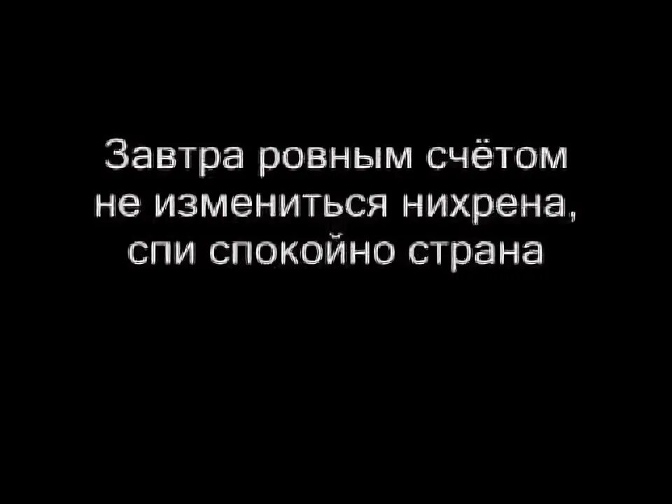 Живи спокойно Страна я у тебя всего одна. Засыпай спокойно Страна. Спи спокойно Страна я у тебя всего одна текст.