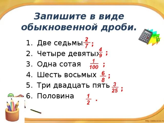 Запишите в видео обыкновенный дроби. Запишите в виде обыкновенной дроби. Запишите 0 5 в виде обыкновенной дроби. Запишите в виде обыкновенной дроби 6%. Четыре седьмых мальчики а девочек 9