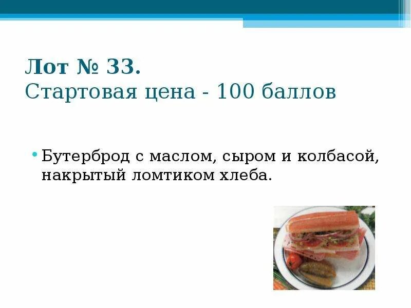 Калорийность бутерброда с черным хлебом. Бутерброд с маслом калорийность. Бутерброд с колбасой калорийность. Бутерброд с колбасой ккал. Бутерброд с колбасой калории.