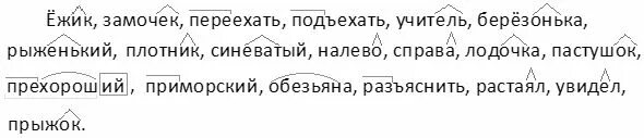 Выделить в слово подъезжает. Ежик замочек переехать подъехать. Ежик замочек переехать подъехать учитель. Ежик замочек переехать подъехать учитель берёзонька рыженький. Ёжик замочек переехать подъехать учитель берёзонька.