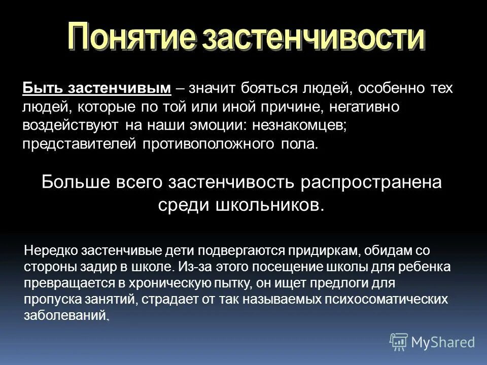 Стал стеснительным. Причины робости и застенчивости. Причины стеснительности. Что значит застенчивость. Застенчивость и стеснительность в чем разница.