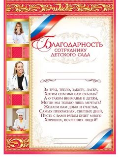 Благодарность помощнику воспитателя детского сада