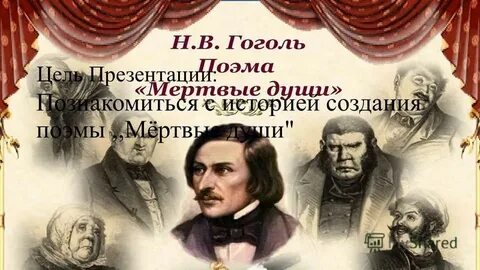 История создания мертвые души 9 класс презентация