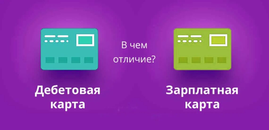 Чем отличается дебетовая карта от зарплатной. Чем отличается зарплатная карта от дебетовой. Чем дебетовая карта отличается от обычной. Разница между обычной и зарплатной картой.