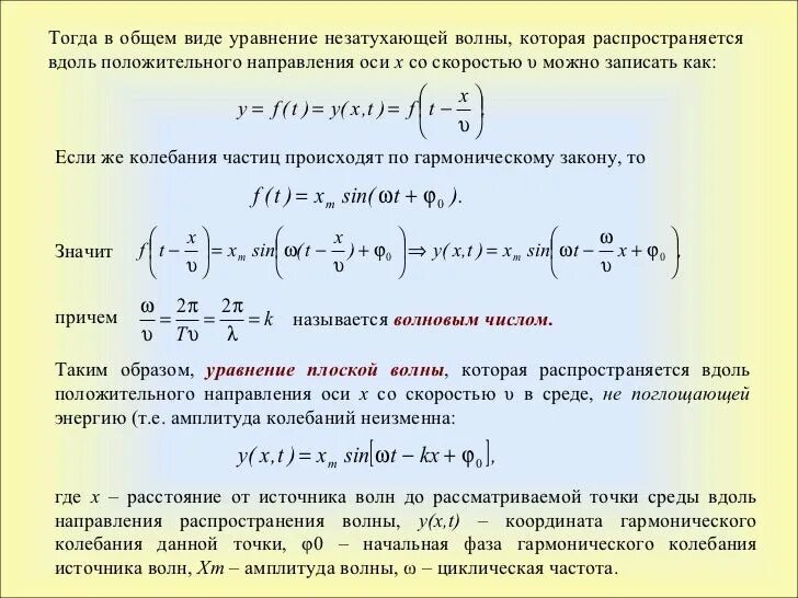 Уравнение волны в среде. Нахождение уравнения плоской волны. Волновое уравнение звуковой волны. Уравнение незатухающей волны.