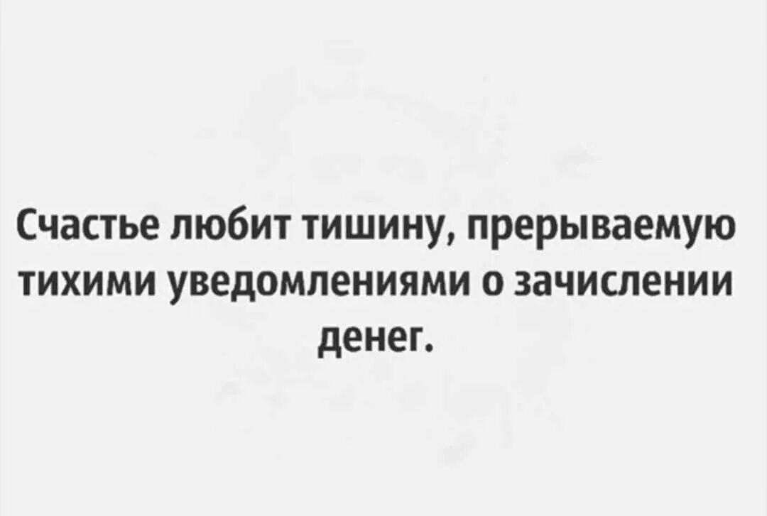 Деньги любят счастье. Счастье любит тишину. счастье любит тишину деньги любят. счастье любит смс о зачислении денег. счастье любит тишину прикол.