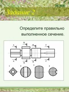 Определить правильное сечение