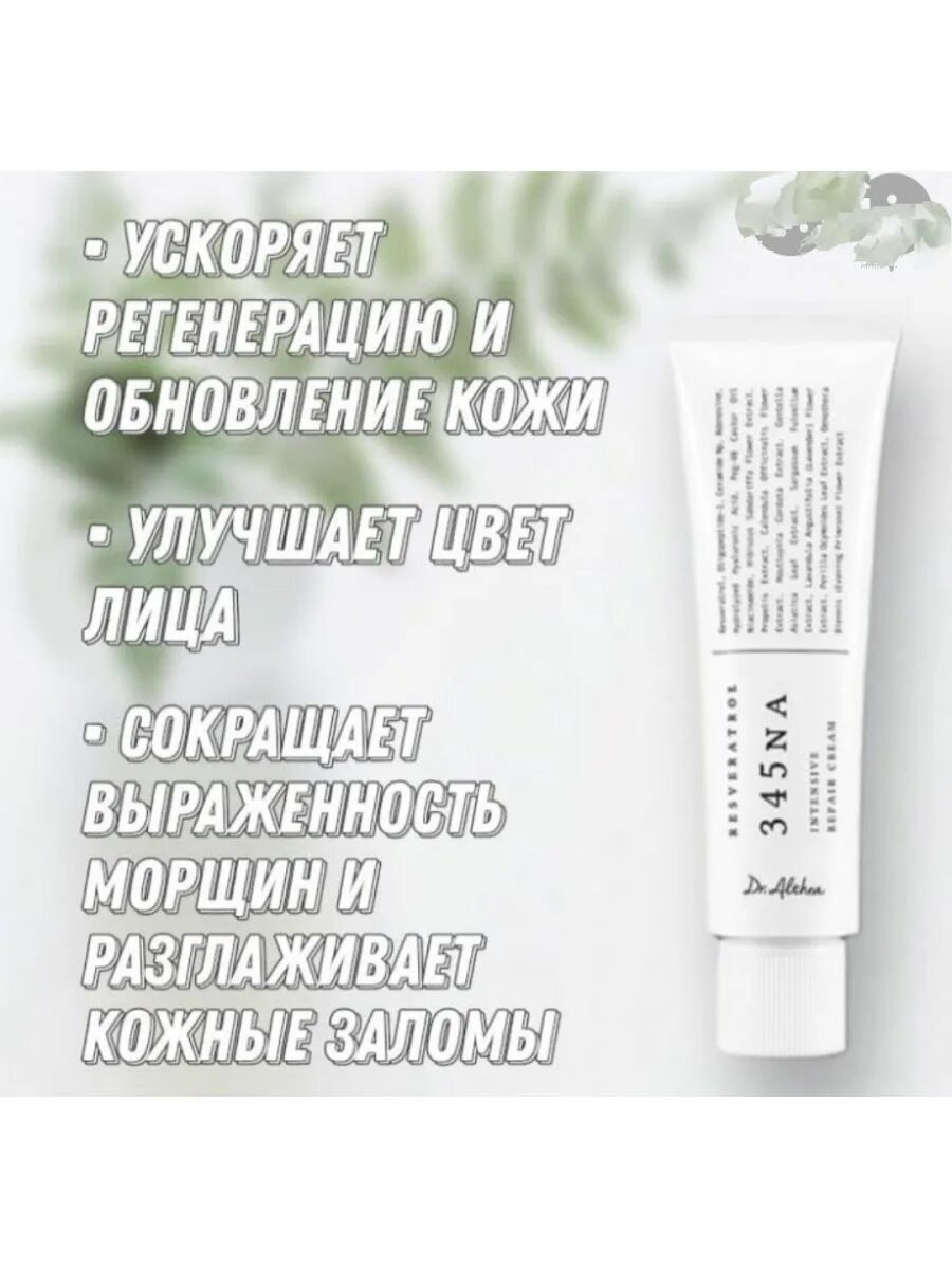 Dr. Althea resveratrol 345 na intensive repair cream. Dr. Dr althea 345 cream. Азулен в косметике.